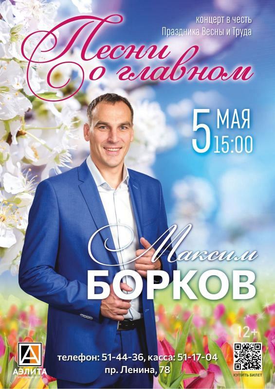 Максим Борков концерт, посвященный празднику 
