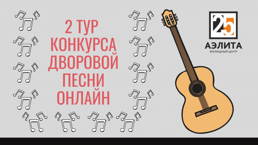 2 тур Конкурса Дворовой песни уже 18 июля!