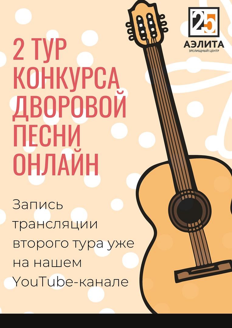 2 тур Конкурса Дворовой песни им. Марата Ахметшина