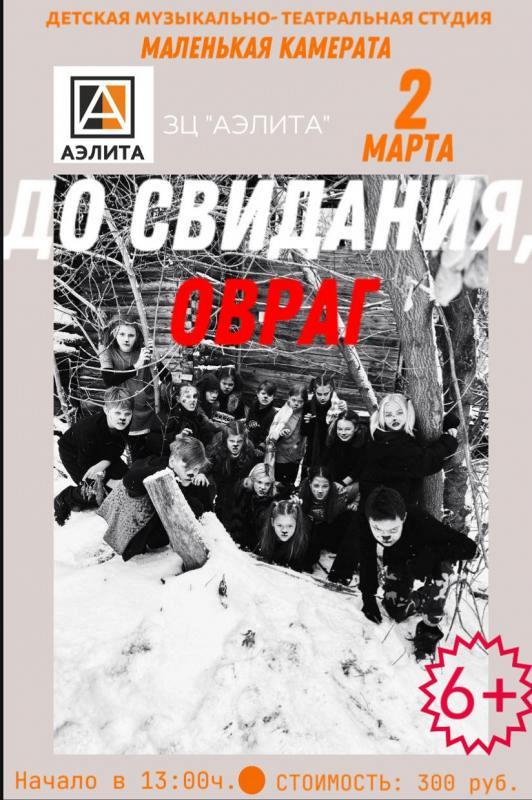 Спектакль «ДО СВИДАНИЯ, ОАРАГ».