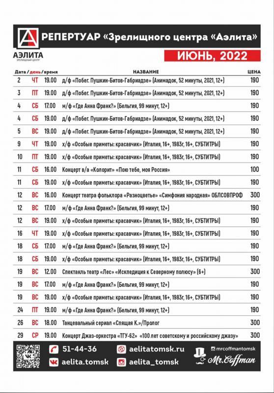 Репертуар июнь 2022