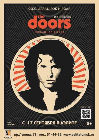 х/ф «The Doors», 18+