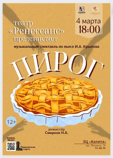 «Пирог» спектакль Муниципального музыкального камерного театра «Ренессанс», 12+