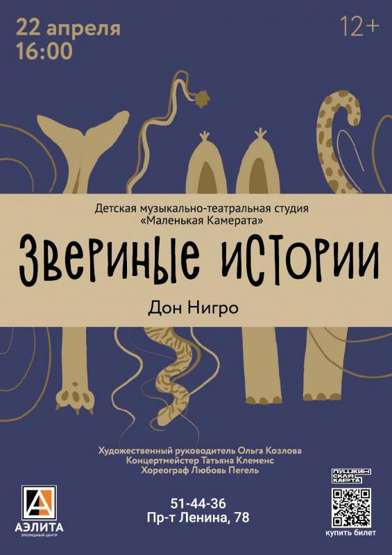 Спектакль «Звериные истории», 12+