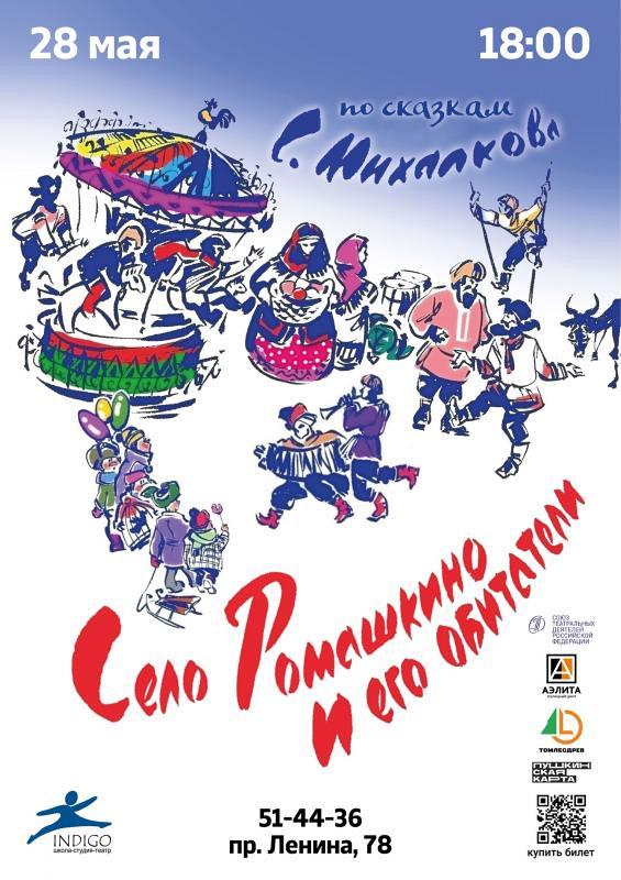 Спектакль «Село Ромашкино и его обитатели» театра «Индиго», 6+