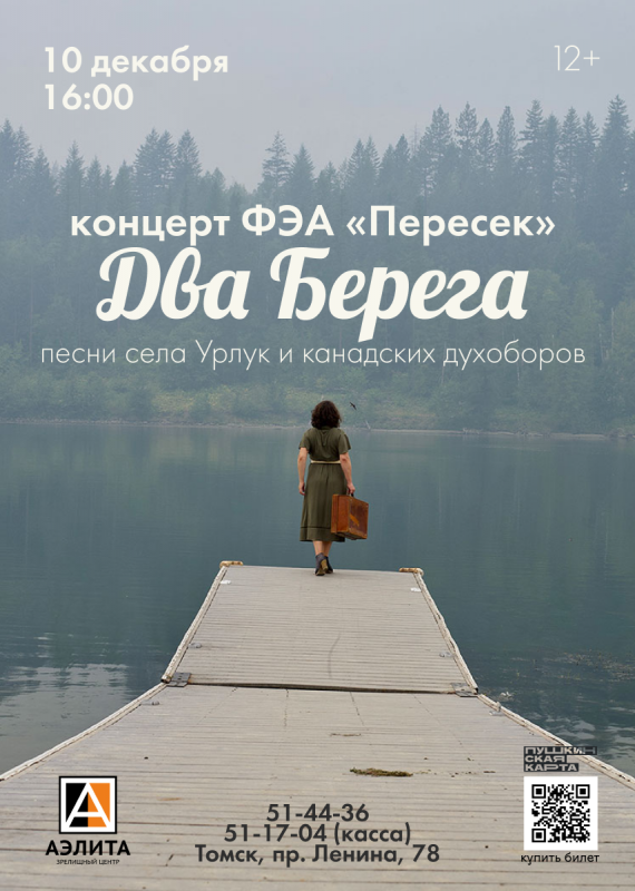 Концертная программа «Два берега» ФЭА «Пересек».12+