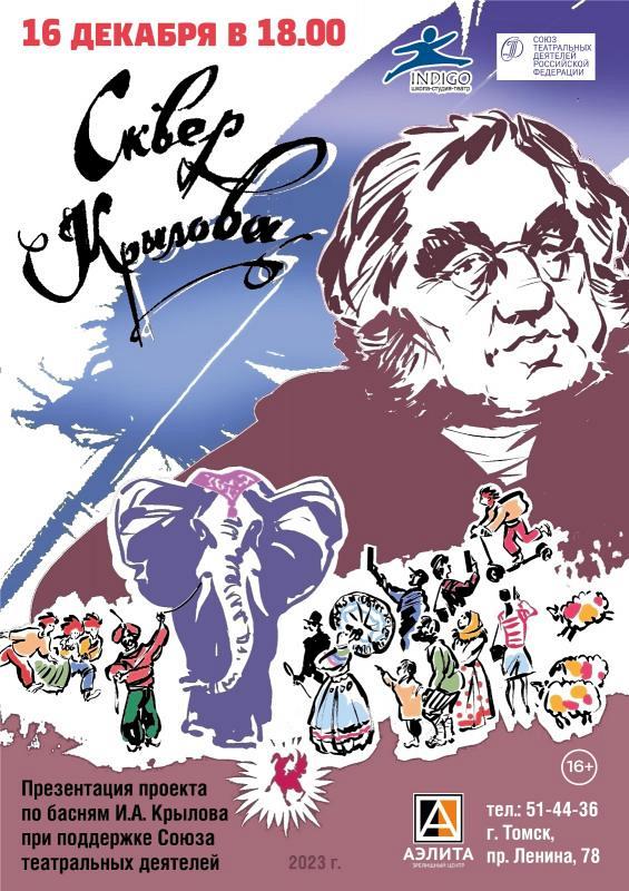 Презентация проекта: Басни «Сквер Крылова», реж. А.Ф. Постников Встреча с актерами Театра жеста «ИНДИГО» 16+