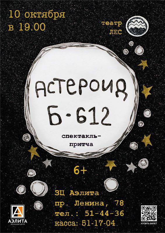 Спектакль «АСТЕРОИД Б-612» от театра «ЛЕС»