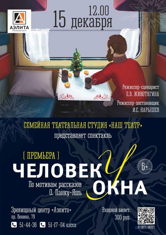 Спектакль «ЧЕЛОВЕК У ОКНА» театральная студия 