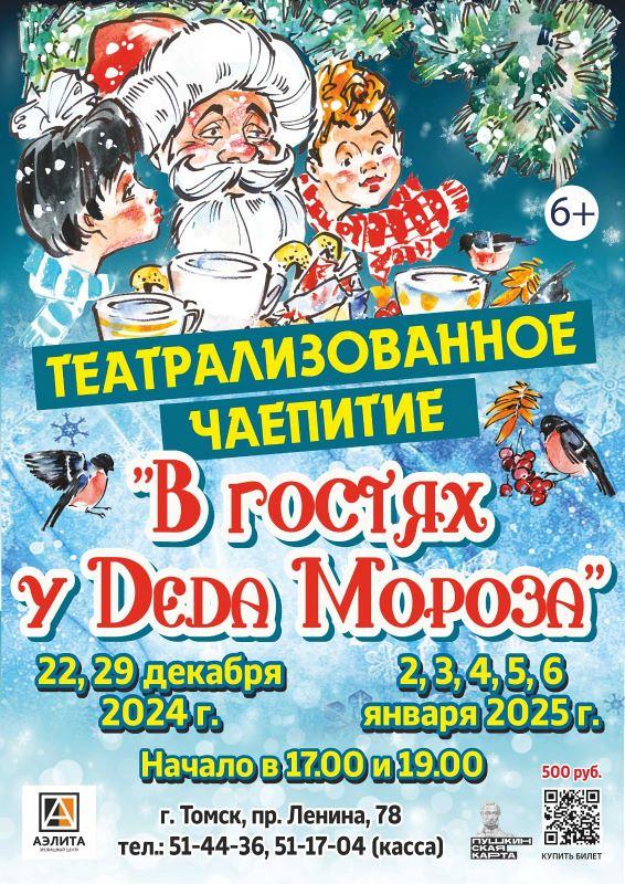 Театрализованного чаепития с сушками и вареньем «В гостях у Деда Мороза».