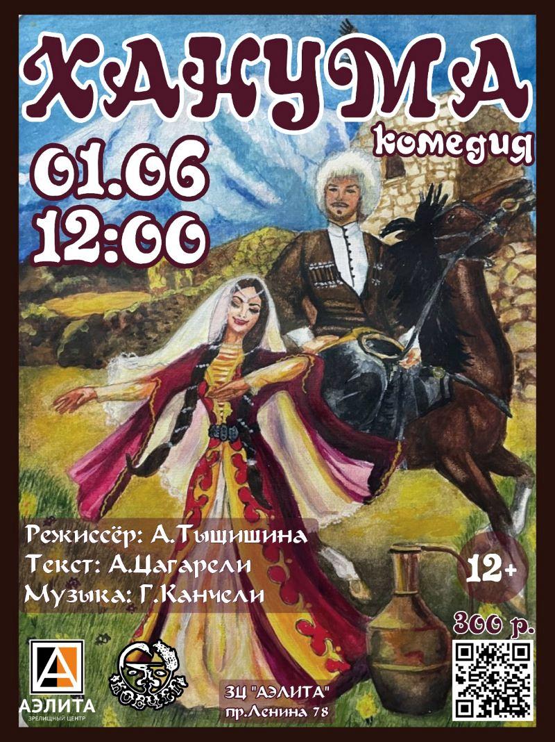 Музыкальная комедия «Ханума» театра «Ковчег».