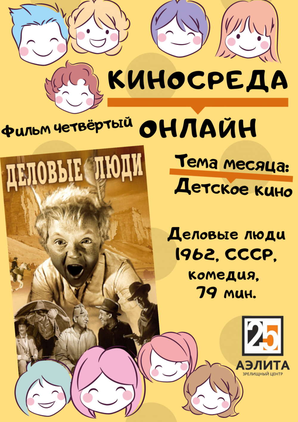 Киносреда онлайнн! Тема месяца: Детское кино