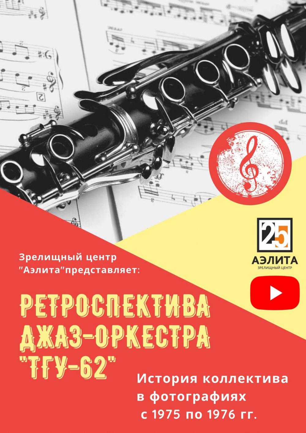 Ретроспектива джаз-оркестра 