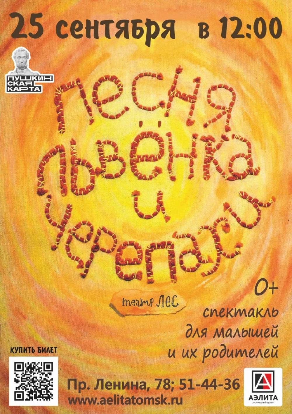 Песня Львенка и Черепахи