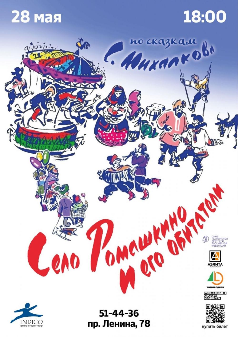 Премьера спектакля «Село Ромашкино и его обитатели», 6+