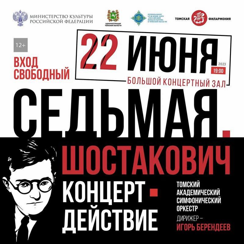 В исторический для России день – 22 июня – в Большом концертном зале Томской филармонии будет звучать историческая музыка.