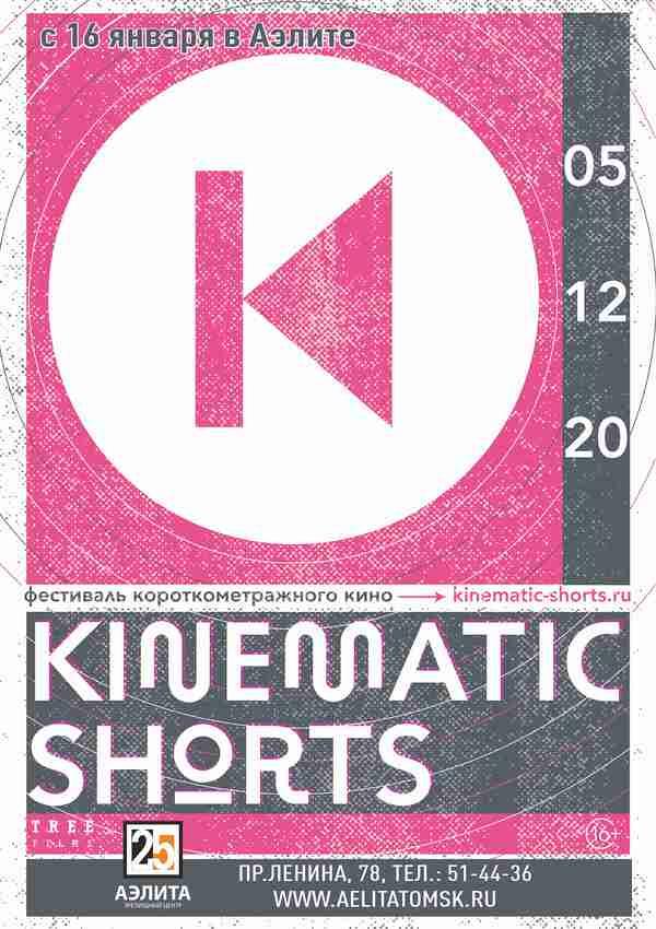 Ежегодный показ фестиваля короткометражного кино Kinematic shorts