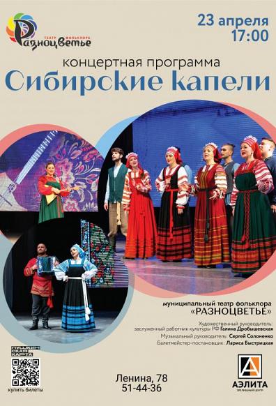 Концерт «Сибирские капели» МФТ «Разноцветье»