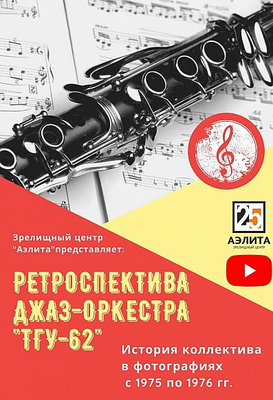 Ретроспектива Джаз-оркестра 