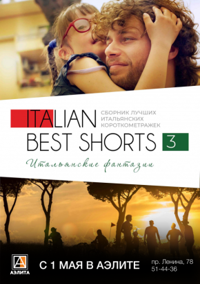 Фестиваль короткометражного кино «ITALIAN BEST SHORTS 3: Итальянские фантазии» 12+