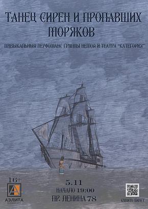 «Танец сирен и пропавших моряков», музыкальный перформанс