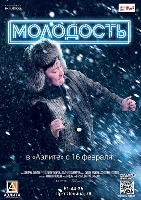 х/ф «Молодость», субтитры, 16+