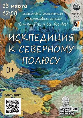 «Искпедиция к Северному полюсу», спектакль театра «Лес»