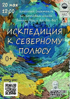 «ИСКпедиция к Северному полюсу», спектакль театра «Лес»