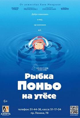 Анимационный мультфильм «Рыбка Поньо на утёсе»