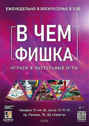 Клуб настольных игр «В чем фишка»