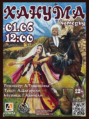 Музыкальная комедия «Ханума» театра «Ковчег».