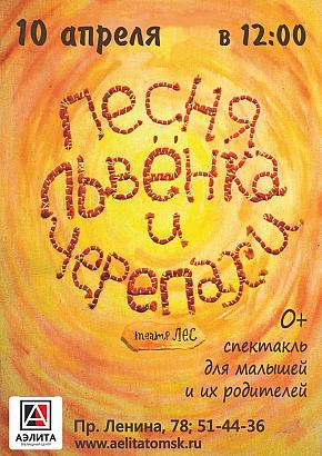 Спектакль «Песня Львенка и Черепахи» театра «Лес»