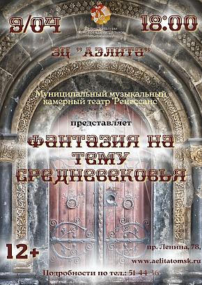 Спектакль «Фантазия на тему Средневековья» муниципального музыкального камерного театра «Ренессанс»