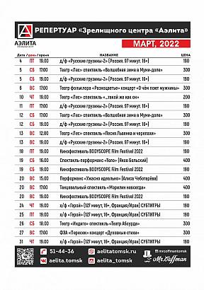 Репертуар Март 2022