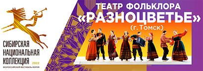 Концерт театра фольклора «Разноцветье» в Новосибирске в октябре