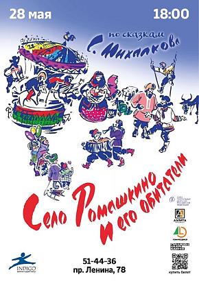 Премьера спектакля «Село Ромашкино и его обитатели» от театра «Индиго».