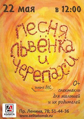 Спектакль «Песня Львенка и Черепахи» театра «Лес»