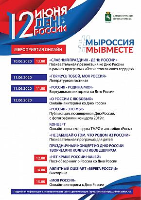 Программа празднования Дня России 20202