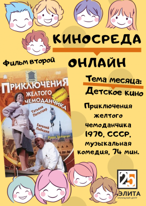 Киносреда онлайнн! Тема месяца: Детское кино