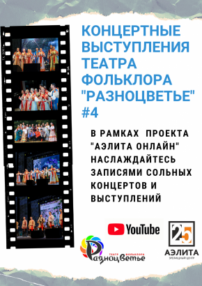 Запись концертной программы театра фольклора «Разноцветье» «И это все о нас»