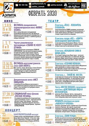 Афиша февраль 2020 год