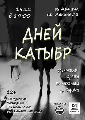 Спектакль «Дней катыбр» 19 октября в 19:00, 12+