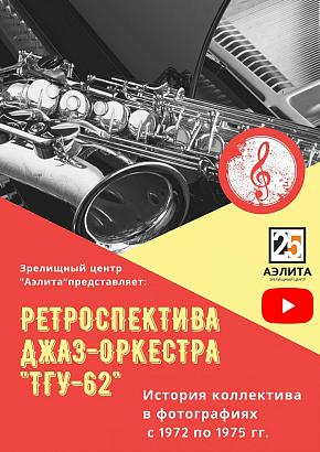 Ретроспектива Джаз-оркестра 