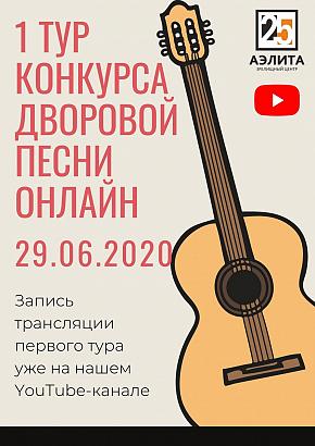 1 тур Конкурса дворовой песни 2020 г.