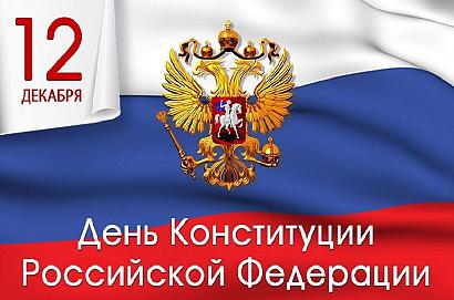 Поздравляем всех с Днем Конституции!