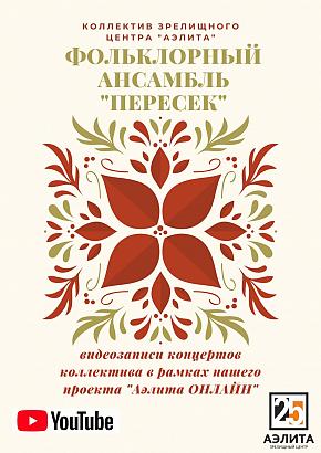 Запись концертной программы Фольклорно-этнографического ансамбля «Пересек» «Песни села Большая Галка»