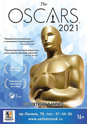 Фестиваль короткометражного кино «OSCAR SHORTS – 2021» 16+