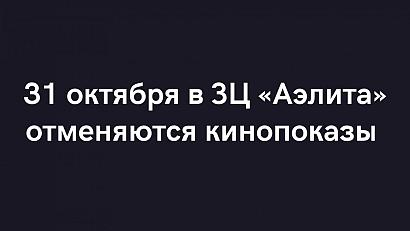 31 октября в «ЗЦ «Аэлита» отменяются кинопоказы фестиваля короткометражного кино «OSCAR SHORTS – 2021»