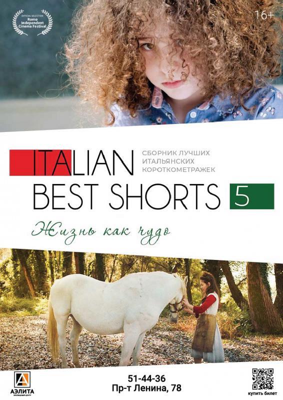 Фестиваль короткого метра «Italian best shorts 5: ЖИЗНЬ КАК ЧУДО», 16+
