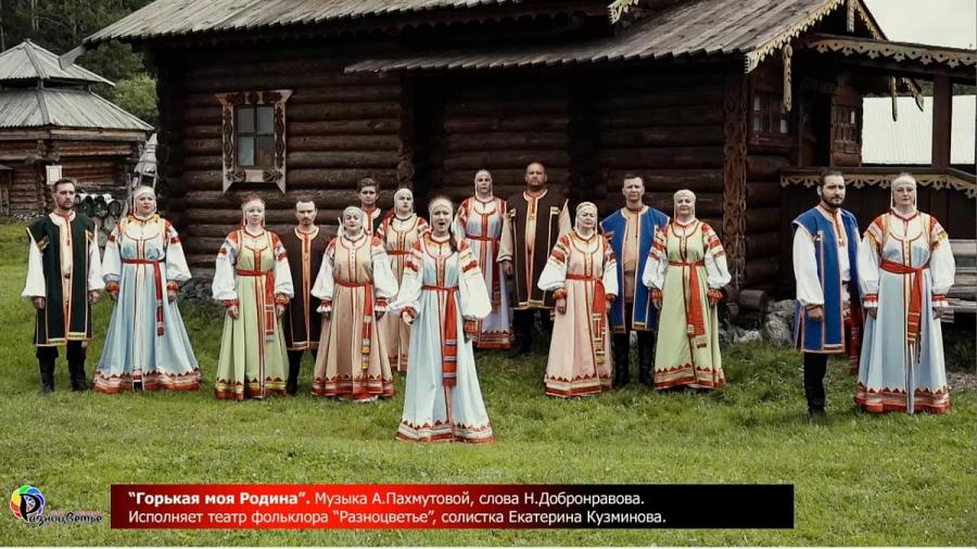 Театр фольклора «Разноцветье» представил новый клип с песней «Горькая моя родина».